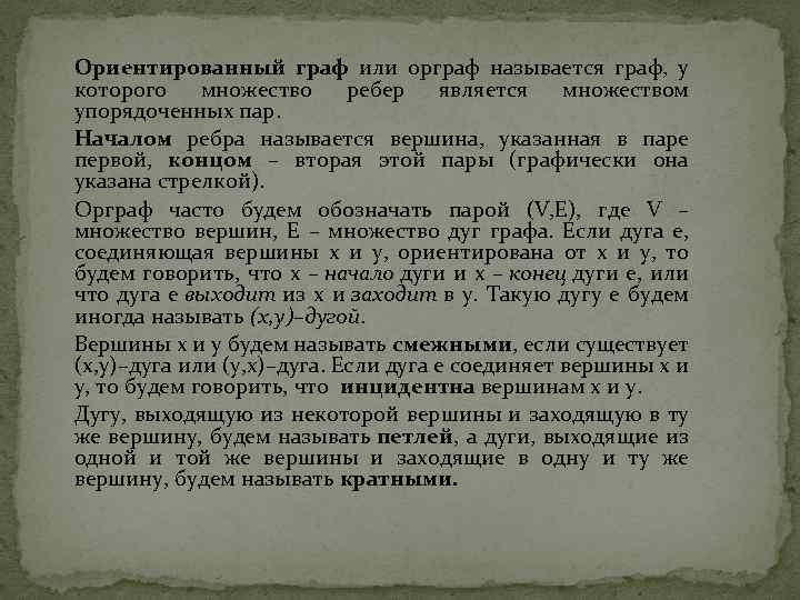 Ориентированный граф или орграф называется граф, у которого множество ребер является множеством упорядоченных пар.
