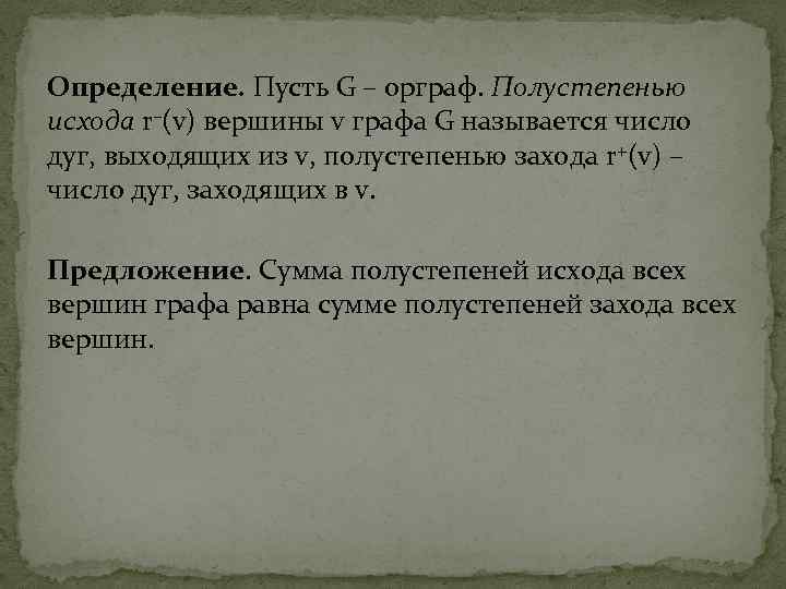 Теория графов комбинаторика. Полустепени вершин орграфа. Полустепень исхода. Полустепень исхода вершины. Полустепень исхода и захода.