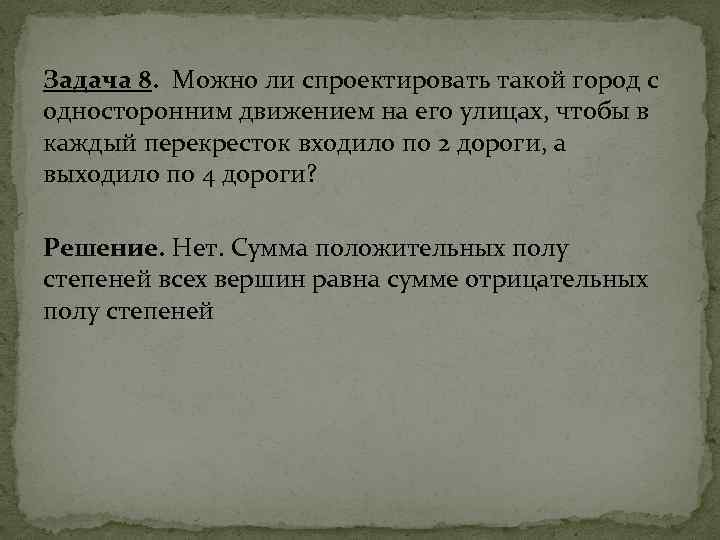 Задача 8. Можно ли спроектировать такой город с односторонним движением на его улицах, чтобы