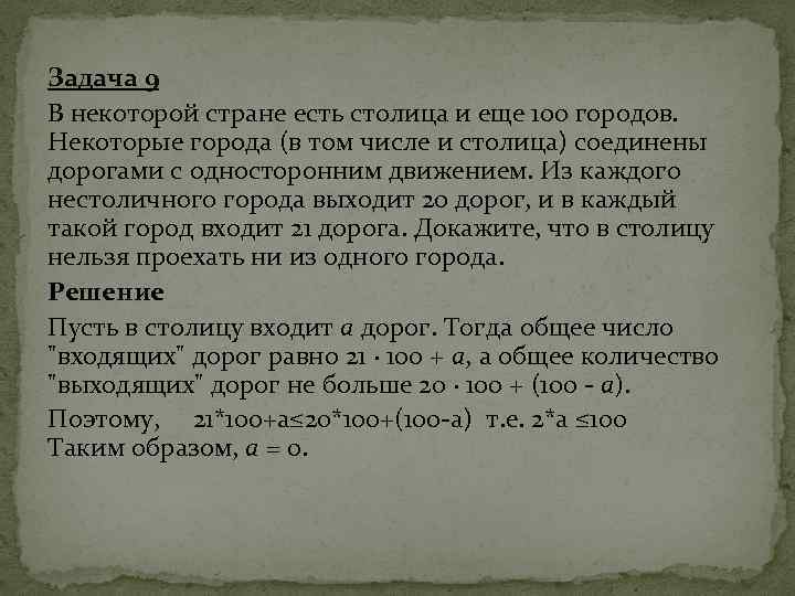 Задача 9 В некоторой стране есть столица и еще 100 городов. Некоторые города (в