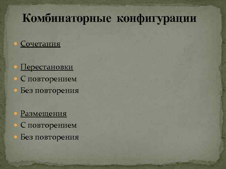 Комбинаторные конфигурации Сочетания Перестановки С повторением Без повторения Размещения С повторением Без повторения 