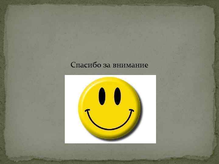 Спасибо за внимание 