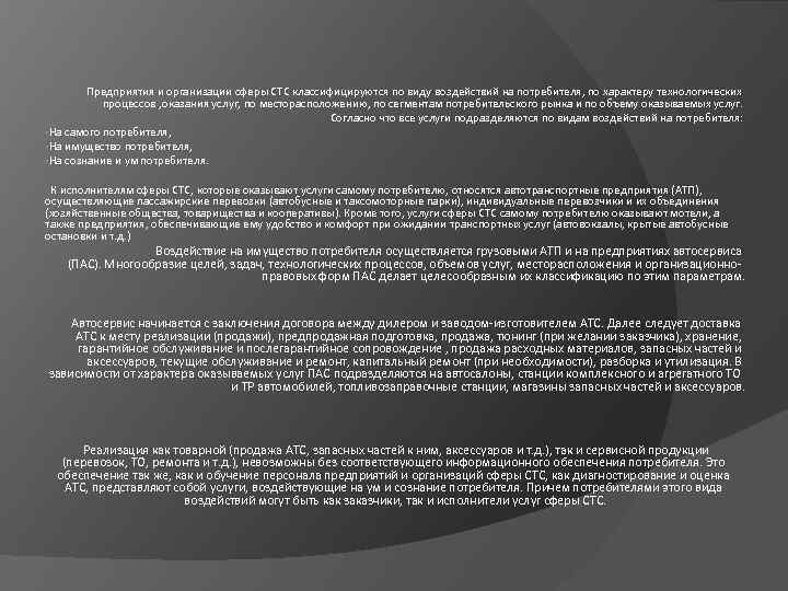 Предприятия и организации сферы СТС классифицируются по виду воздействий на потребителя, по характеру технологических