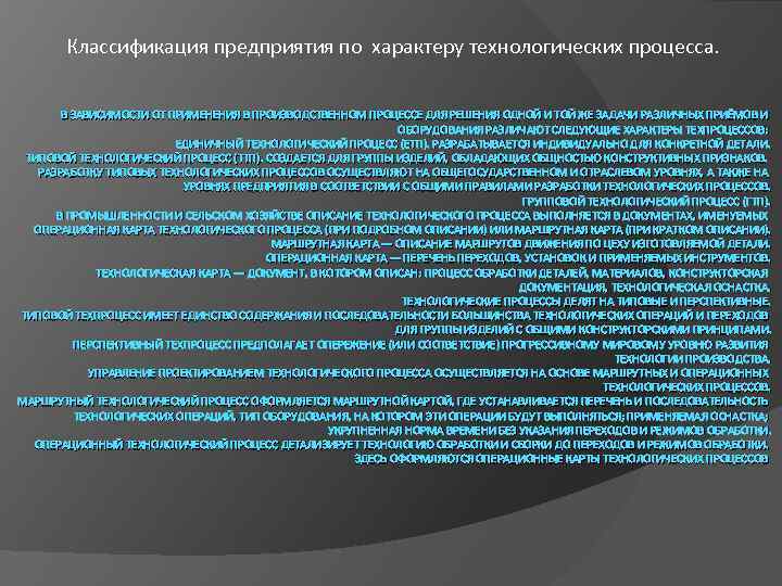 Классификация предприятия по характеру технологических процесса. В ЗАВИСИМОСТИ ОТ ПРИМЕНЕНИЯ В ПРОИЗВОДСТВЕННОМ ПРОЦЕССЕ ДЛЯ