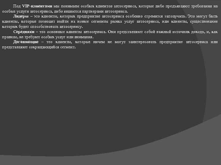 Под VIP-клиентами мы понимаем особых клиентов автосервиса, которые либо предъявляют требования на особые услуги