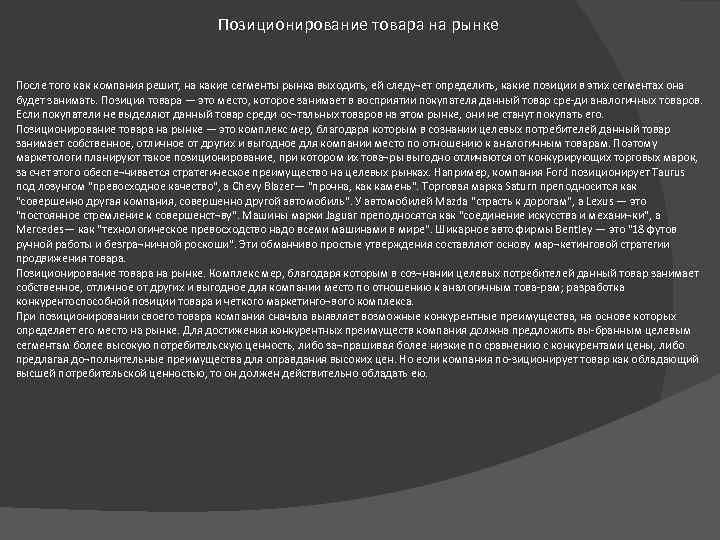 Позиционирование товара на рынке После того как компания решит, на какие сегменты рынка выходить,