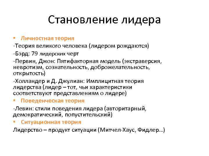 Становление лидера • Личностная теория -Теория великого человека (лидером рождаются) -Бэрд: 79 лидерских черт