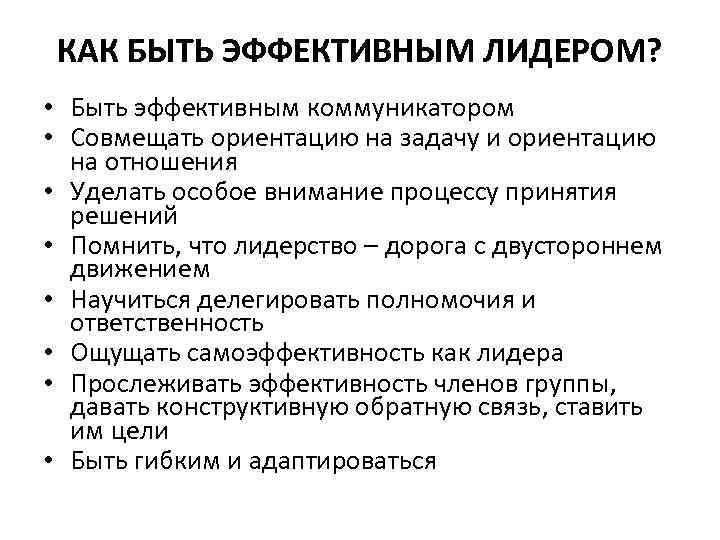 КАК БЫТЬ ЭФФЕКТИВНЫМ ЛИДЕРОМ? • Быть эффективным коммуникатором • Совмещать ориентацию на задачу и