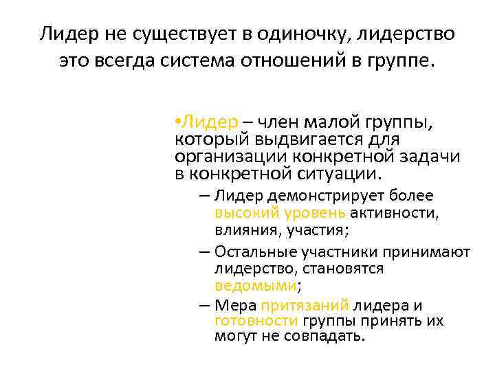 Лидер не существует в одиночку, лидерство это всегда система отношений в группе. • Лидер