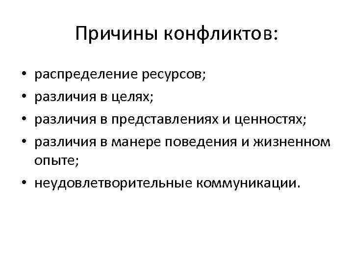 Причины конфликтов: распределение ресурсов; различия в целях; различия в представлениях и ценностях; различия в