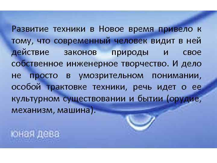 Развитие техники в Новое время привело к тому, что современный человек видит в ней