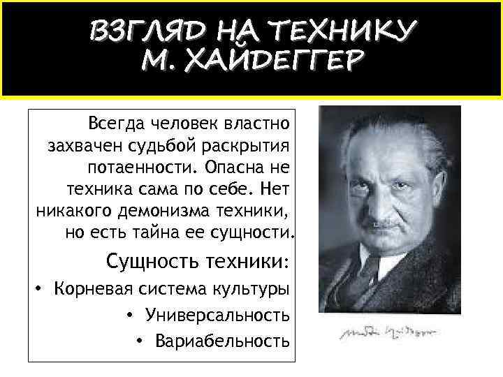 ВЗГЛЯД НА ТЕХНИКУ М. ХАЙДЕГГЕР Всегда человек властно захвачен судьбой раскрытия потаенности. Опасна не