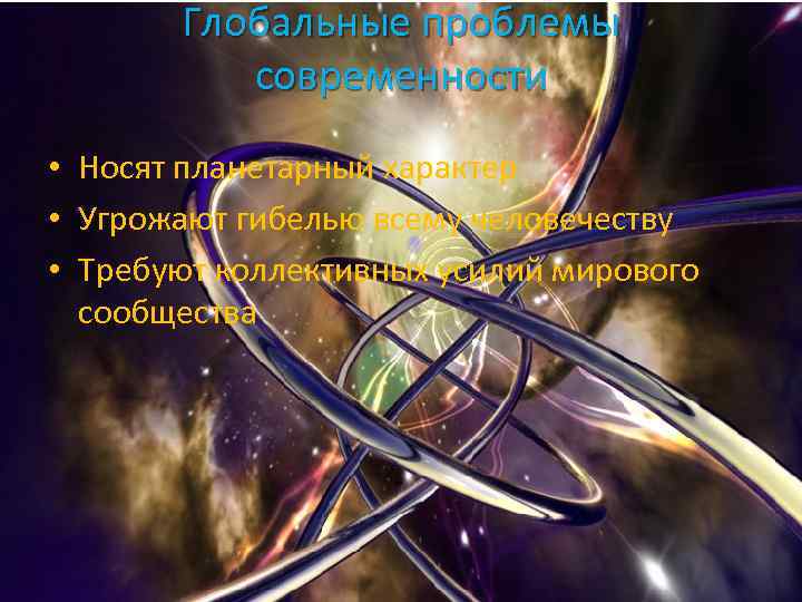 Глобальные проблемы современности • Носят планетарный характер • Угрожают гибелью всему человечеству • Требуют