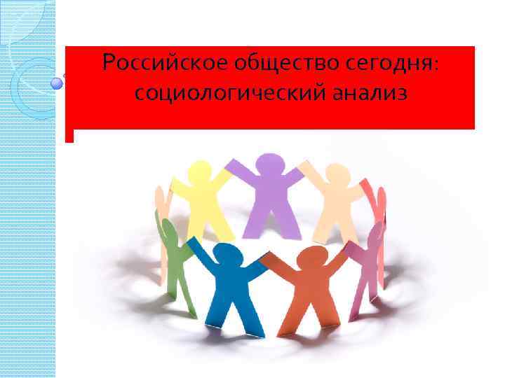 Российское общество сегодня: социологический анализ 