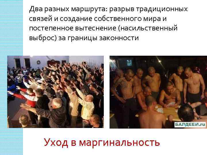 Два разных маршрута: разрыв традиционных связей и создание собственного мира и постепенное вытеснение (насильственный