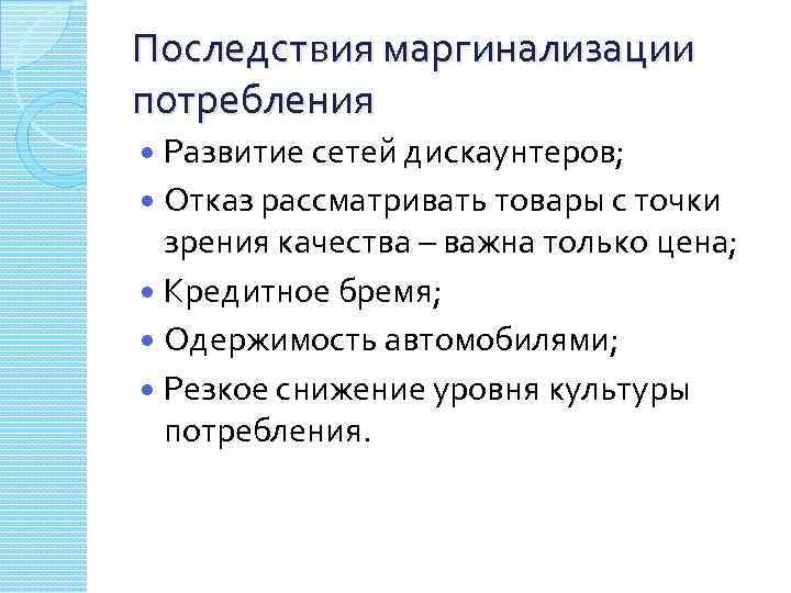 Последствия маргинализации потребления Развитие сетей дискаунтеров; Отказ рассматривать товары с точки зрения качества –