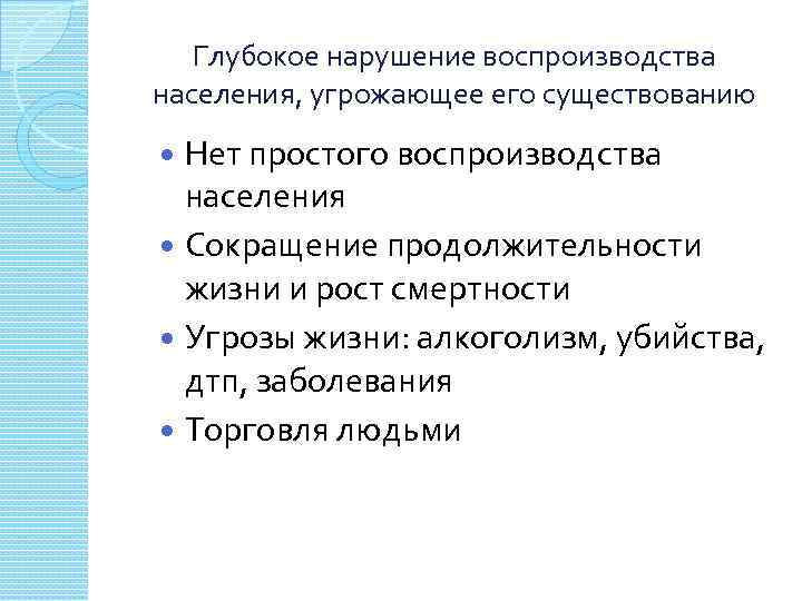 Глубокое нарушение воспроизводства населения, угрожающее его существованию Нет простого воспроизводства населения Сокращение продолжительности жизни