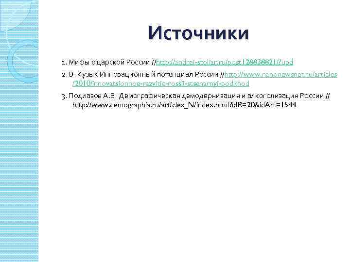 Источники 1. Мифы о царской России //http: //andrei-stoliar. ru/post 128838821/? upd 2. В. Кузык