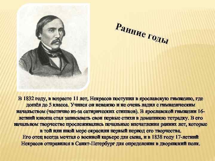 Ранн ие го ды В 1832 году, в возрасте 11 лет, Некрасов поступил в