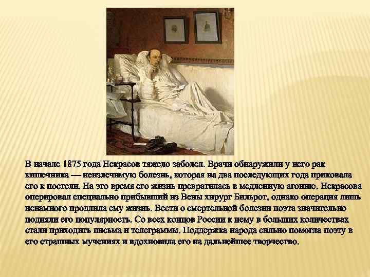 Если я заболею к врачам обращаться песня. Смерть Николая Алексеевича Некрасова.