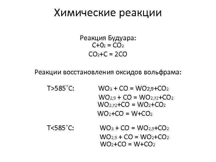 Химические реакции Реакция Будуара: C+02 = CO 2+C = 2 CO Реакции восстановления оксидов