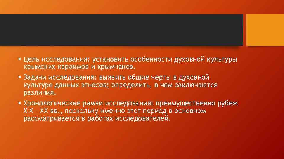 § Цель исследования: установить особенности духовной культуры крымских караимов и крымчаков. § Задачи исследования: