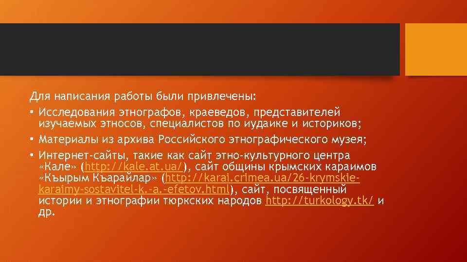 Для написания работы были привлечены: • Исследования этнографов, краеведов, представителей изучаемых этносов, специалистов по