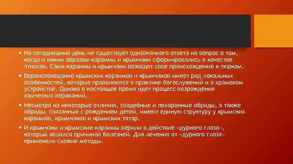 § На сегодняшний день не существует однозначного ответа на вопрос о том, когда и