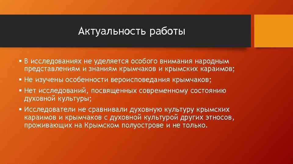 Актуальность работы § В исследованиях не уделяется особого внимания народным представлениям и знаниям крымчаков