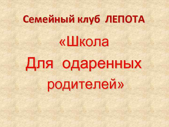 Семейный клуб ЛЕПОТА «Школа Для одаренных родителей» 