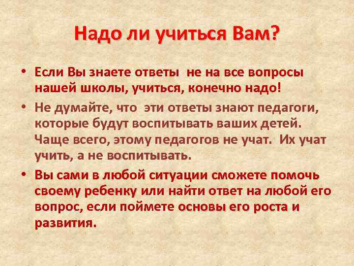 Надо ли учиться Вам? • Если Вы знаете ответы не на все вопросы нашей