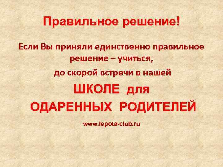 Правильное решение! Если Вы приняли единственно правильное решение – учиться, до скорой встречи в