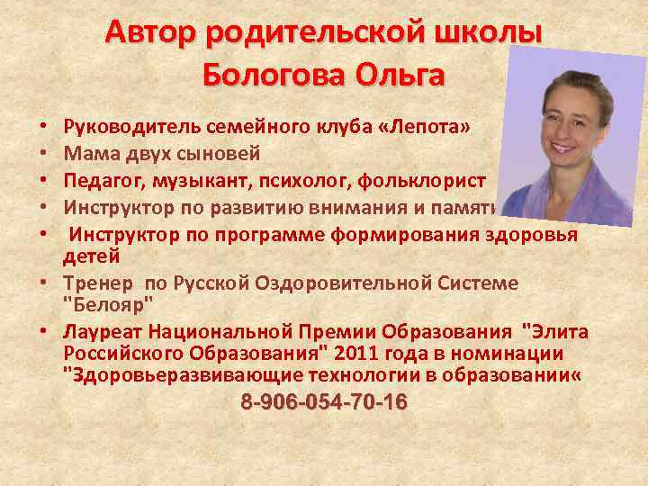 Автор родительской школы Бологова Ольга Руководитель семейного клуба «Лепота» Мама двух сыновей Педагог, музыкант,