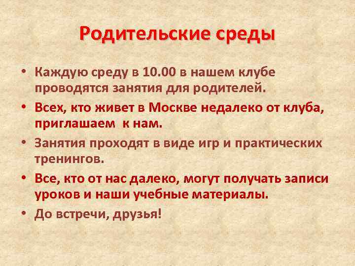 Родительские среды • Каждую среду в 10. 00 в нашем клубе проводятся занятия для