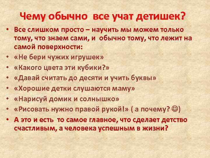 Чему обычно все учат детишек? • Все слишком просто – научить мы можем только