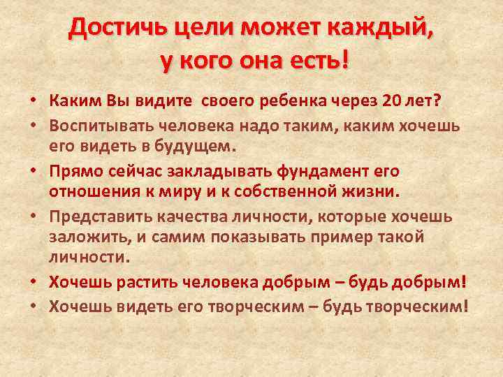 Достичь цели может каждый, у кого она есть! • Каким Вы видите своего ребенка