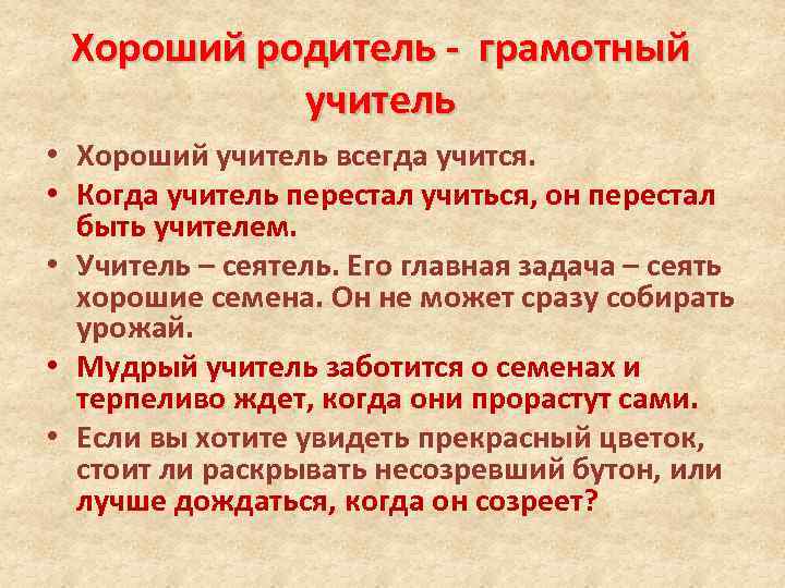 Хороший родитель - грамотный учитель • Хороший учитель всегда учится. • Когда учитель перестал