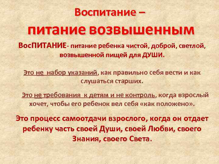 Воспитание – питание возвышенным Вос. ПИТАНИЕ- питание ребенка чистой, доброй, светлой, возвышенной пищей для