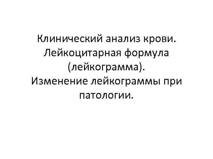 Клинический анализ крови. Лейкоцитарная формула (лейкограмма). Изменение лейкограммы при патологии. 