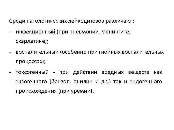 Среди патологических лейкоцитозов различают: - инфекционный (при пневмонии, менингите, скарлатине); - воспалительный (особенно при