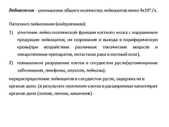 Лейкопения - уменьшение общего количества лейкоцитов ниже 4 х109 /л. Патогенез лейкопении (нейтропении): 1)