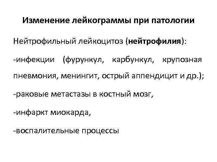 Изменение лейкограммы при патологии Нейтрофильный лейкоцитоз (нейтрофилия): -инфекции (фурункул, карбункул, крупозная пневмония, менингит, острый