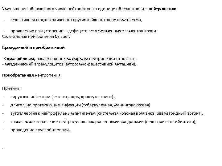 Уменьшение абсолютного числа нейтрофилов в единице объема крови – нейтропения: - селективная (когда количество