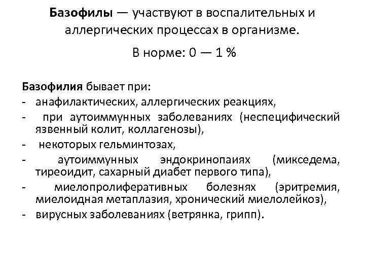 Базофилы — участвуют в воспалительных и аллергических процессах в организме. В норме: 0 —