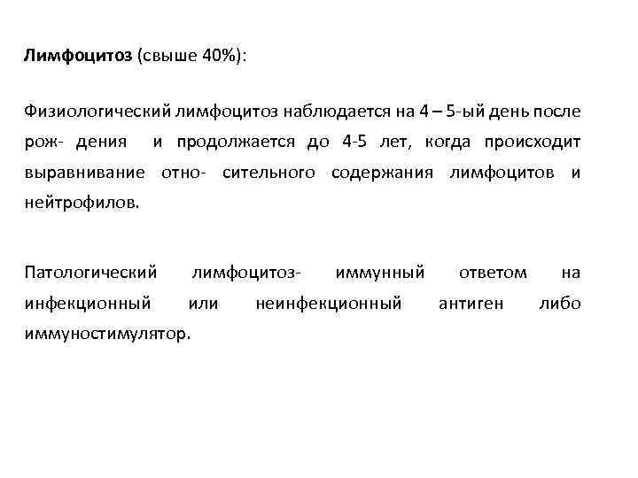 Лимфоцитоз (свыше 40%): Физиологический лимфоцитоз наблюдается на 4 – 5 -ый день после рож-