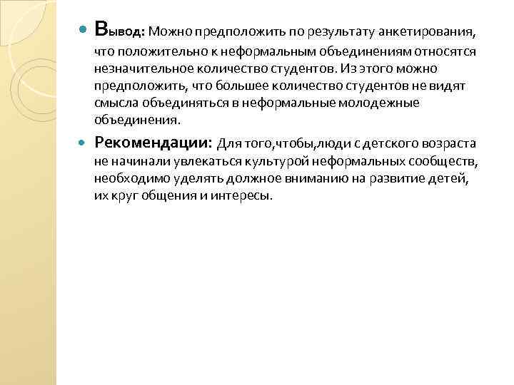  Вывод: Можно предположить по результату анкетирования, что положительно к неформальным объединениям относятся незначительное