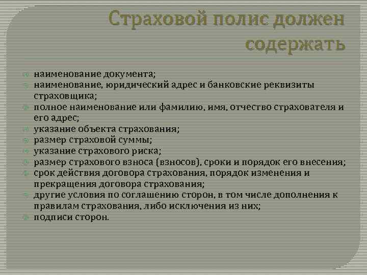 Страховой полис должен содержать наименование документа; наименование, юридический адрес и банковские реквизиты страховщика; полное
