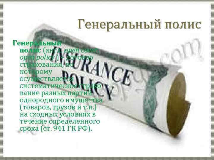 Генеральный полис (англ. open cover, open policy ) – договор страхования, по которому осуществляется