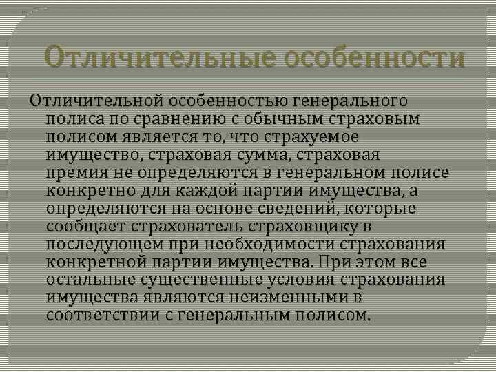 Отличительные особенности Отличительной особенностью генерального полиса по сравнению с обычным страховым полисом является то,