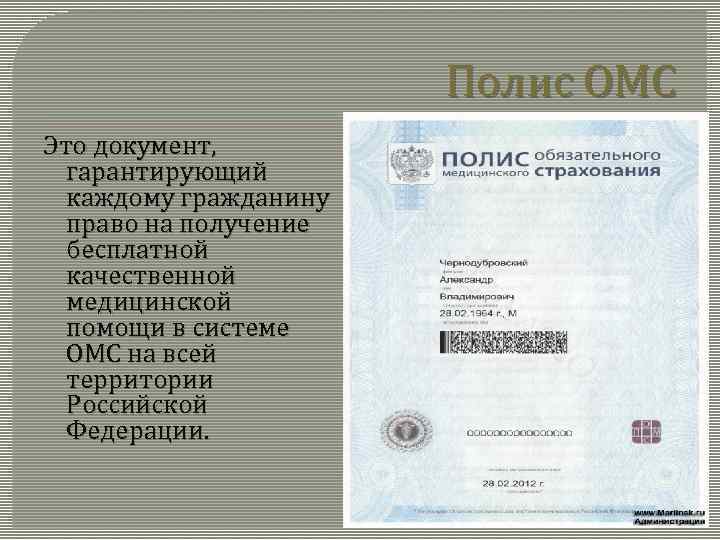 Полис ОМС Это документ, гарантирующий каждому гражданину право на получение бесплатной качественной медицинской помощи